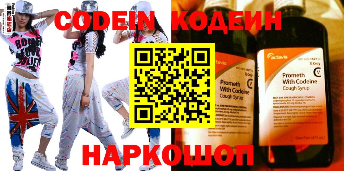 Кодеин Purple Drank Дивногорск