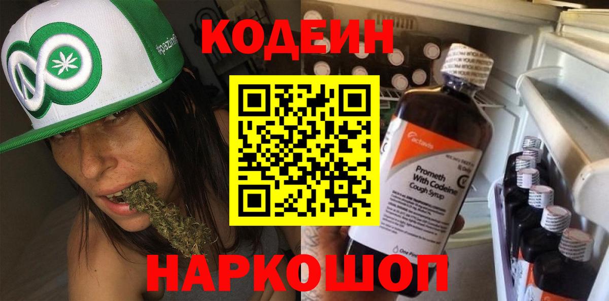 Дивногорск  Кодеиновый сироп Lean Purple Drank  Вход с VPN  Codein напиток Lean (лин) 